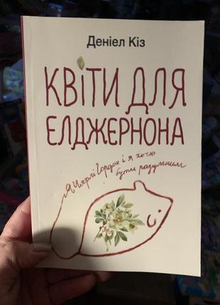 Книга квіти для елджернона. деніел кіз