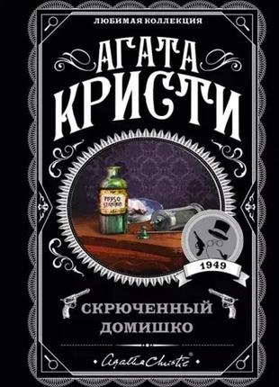 Скрюченый домишко