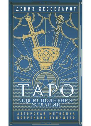Таро для здійснення бажань. авторська методика корекції майбутнього. дениз хессельрот bm