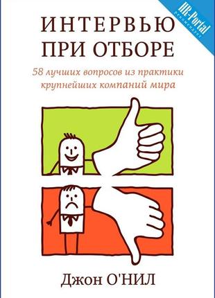 Интервью при отборе. 58 лучших вопросов. о'нил дж. bm
