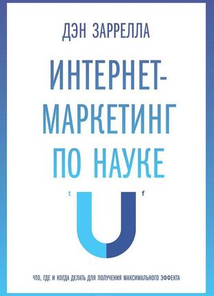 Интернет-маркетинг по науке. заррелла д. bm