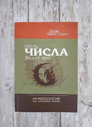 Нехай числа ведуть вас. нумерологія як сучасна наука. шиття чара синх bm