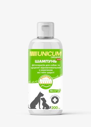 Шампунь unicum organic для собак з кератином, 200 мл
