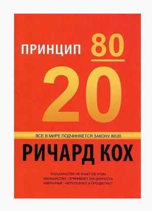 Принцип 80/20. кох р. bm