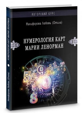 Нумерология карт марии ленорман никифорова л. bm