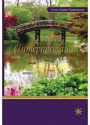 Таро. інтерпретація. алла аліція хшановська. bm
