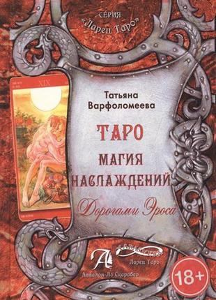 Татьяна варфоломеева: таро магия наслаждения. дорогами эроса. методическое пособие bm
