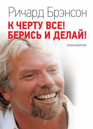 До чорта все! берися і роби! бренсон р. bm