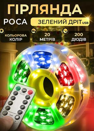 Гірлянда роса на пульті 20 метрів usb на 200 led світлодіодів крапля на зеленому дроті мультиколор