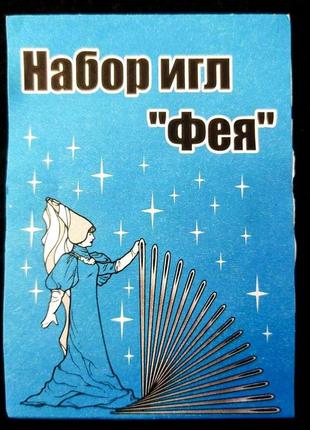 Набор швейных игл фея