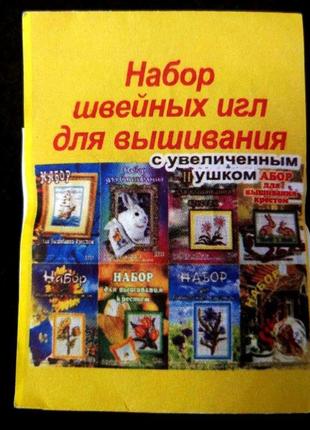 Набор швейных игл для вышивания