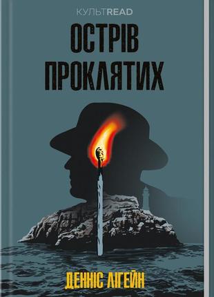 Книга острів проклятих / денніс лігейн. серія - культread
