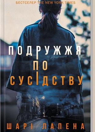 Книга подружжя по сусідству / шарі лапена