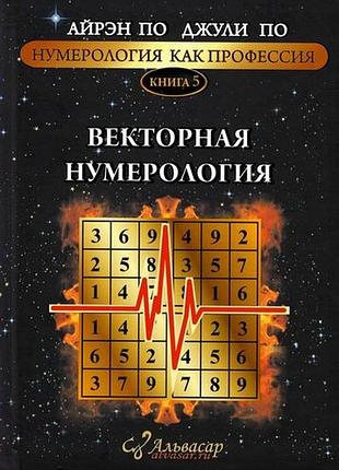 Нумерология как профессия. векторная нумерология. книга 5. по а., по дж. bm
