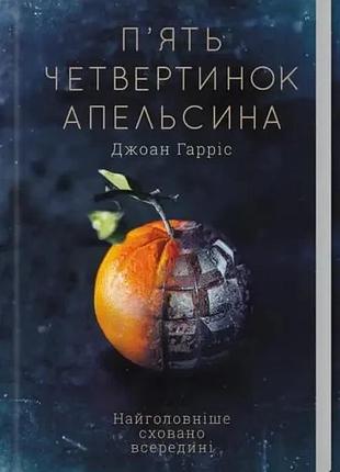 Книга п'ять четвертинок апельсина джоан гарріс