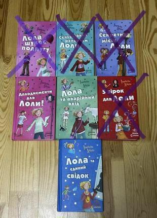 Серія книг, лола