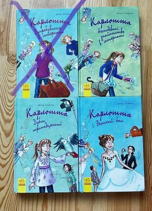 Серія книг, карлотта