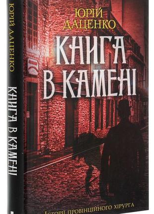 Книга книга в камені. книга 2 / юрій даценко. історії провінційного хірурга