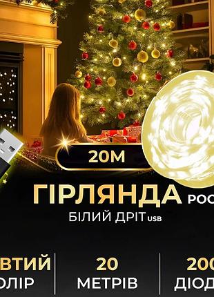 Гірлянда роса на пульті 20 метрів usb на 200 led світлодіодів крапля на білому дроті жовта