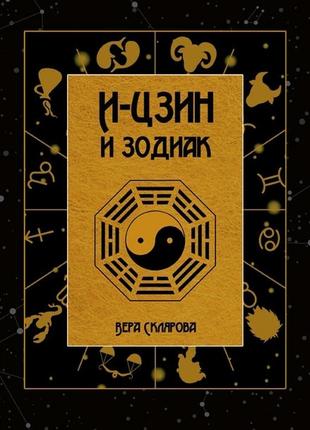 І-цзин і зодіак. склювана в. bm