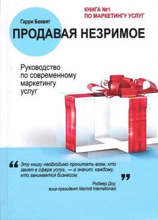 Продавая незримое. руководство по современному маркетингу услуг. беквит г. bm