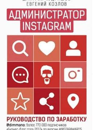 Адміністратор instagram. посібник із запрацювання. кучерів д., козли е. bm