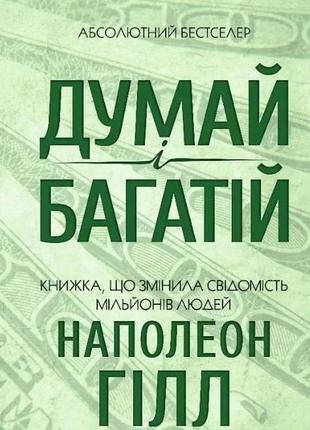Думай і багатій! гілл н. bm