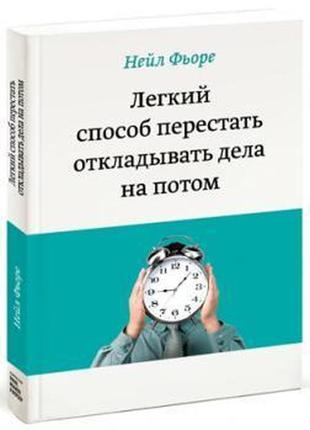 Легкий спосіб перестати відкладати справи на потім. ф'оре н. bm