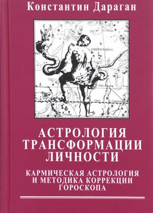 Астрологія трансформації особистості. дараган до. bm