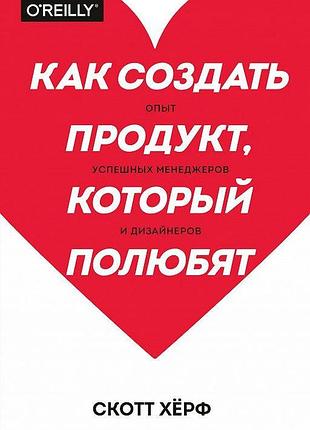 Как создать продукт, который полюбят. хёрф с. bm