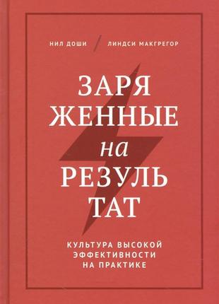 Заряженные на результат. доши н. bm