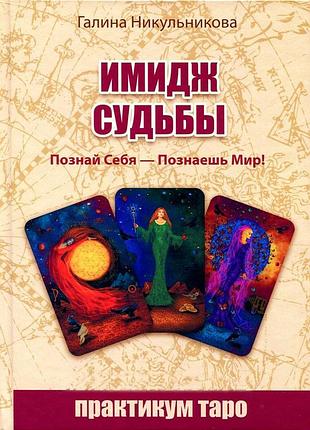 Имидж судьбы. познай себя-познаешь мир! никульникова г. bm
