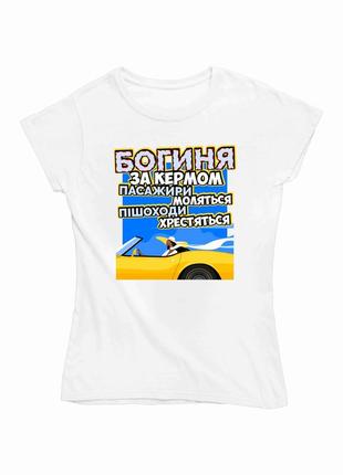 Жіноча футболка з оригінальним принтом автомобілісту "богиня за кермом пасажири моляться"