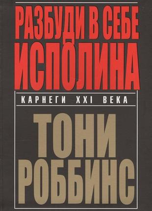 Разбуди в себе исполина. роббинс т. bm