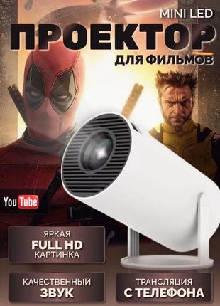 Портативный проектор, домашній кінотеатр hy300 (android 11, wi-fi, bluetooth hdmi, 4k)