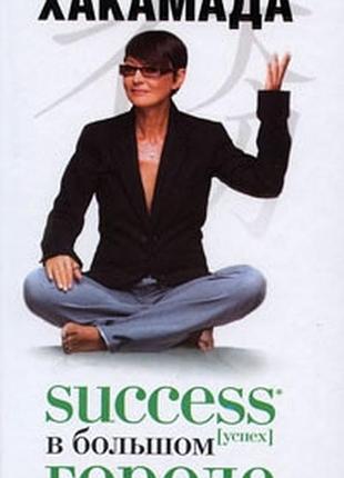 Success. успех в большом городе. хакамада и. bm