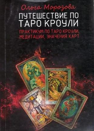 Подорож таро кроулі. морозова о. bm