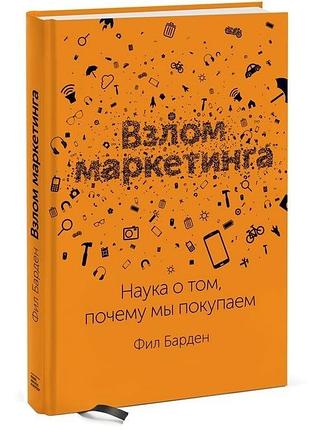 Взлом маркетинга. наука о том, почему мы покупаем. барден ф. bm