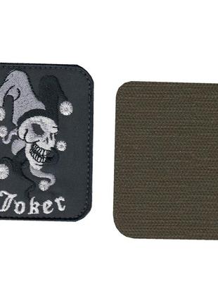 Шеврон  джокер, на липучке, на сером, всу 7 см*9 см