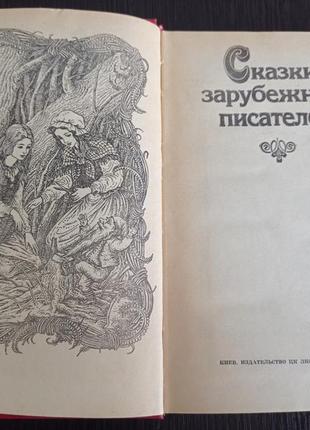 Книга. казки закордонних письменників.3 фото