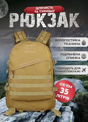 Тактичний штурмовий рюкзак eagle bl003 койот (пісочний)