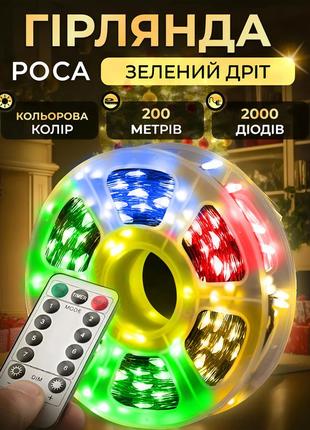 Гирлянда роса на пульте 200 метров на 2000 led светодиодов капля зеленый провод мультиколор