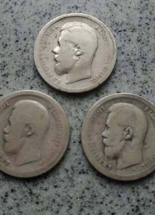 50 копеек 1896 1899 николай ii полтинник 3 шт