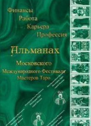Альманах міжнародного фестивалю майстрів таро. фінанси. робота. кар'єра bm