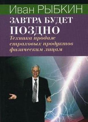 Завтра будет поздно. рыбкин и. bm
