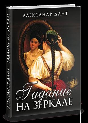 Гадание на зеркале. а дант bm