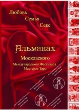 Альманах ii міжнартного фестивалю майстрів таро любов, сім'я, секс bm