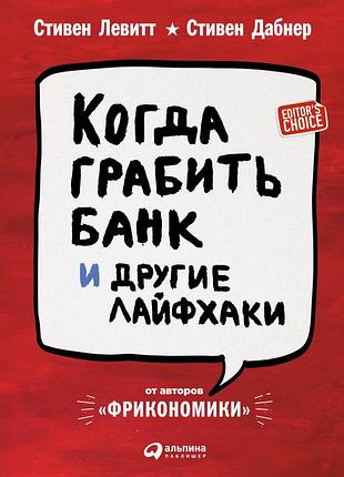 Коли грабити банк та інші лайфхаки. левітт с., дабнер з. bm