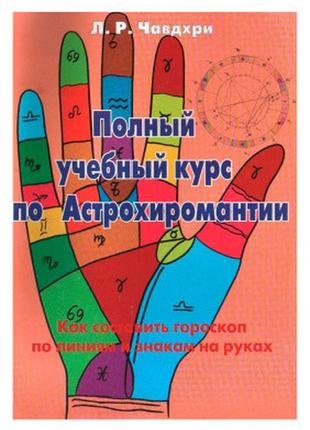 Полный учебный курс по астрохиромантии. книга 2. л.р. чавдхири bm