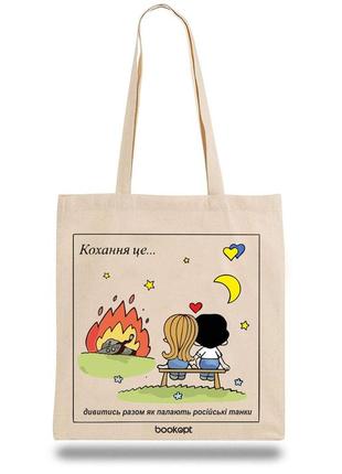 Экошопер bookopt bk4024 любовь это… (love is) бежевый ttar